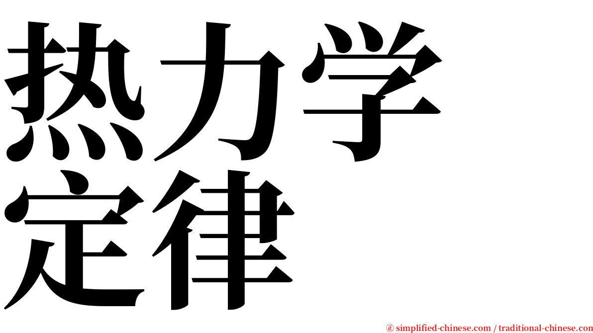 热力学　定律 serif font